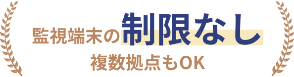 監視端末の制限なし複数拠点もOK