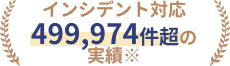 インシデント対応 445,868件超の実績